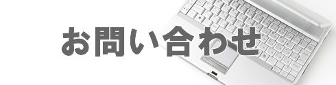 お問い合わせ お問い合わせ