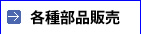 各種部品販売