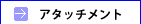 アタッチメント