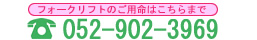 中古フォークリフトのご用命は、有限会社白鳥機械まで