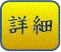 詳細ページ