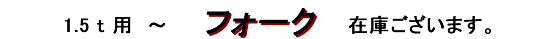海外輸入、1.5T～15T用までのフォーク在庫ございます